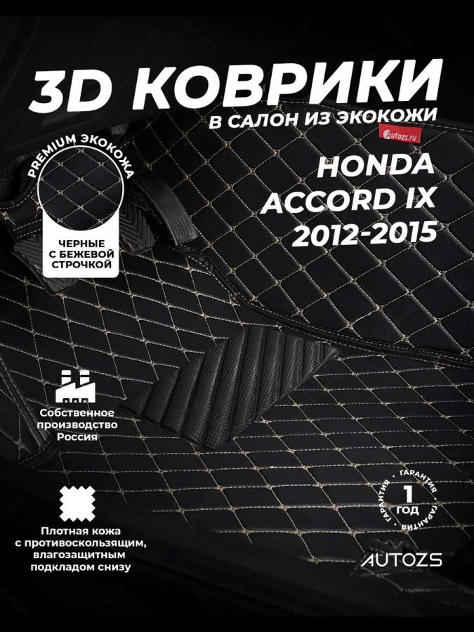 Кожаные 3D коврики Autozs Premium для Honda Accord IX Седан (2012+)