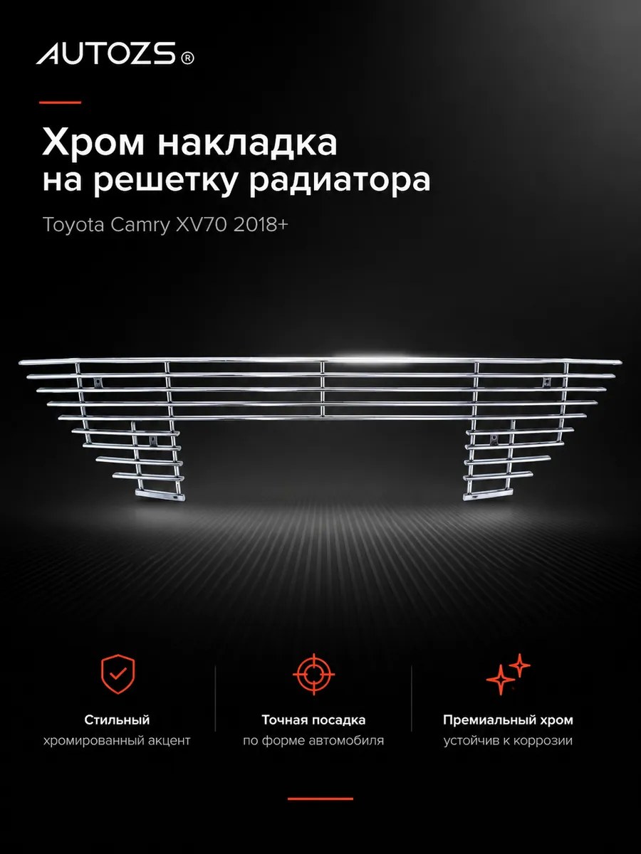 Хром накладка на решетку радиатора Toyota Camry XV70 2018+