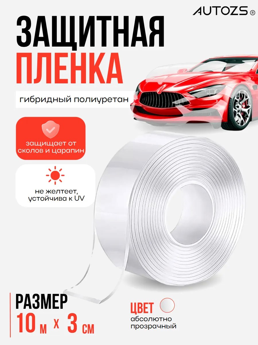 Антигравийная (бронирующая) пленка ПВХ - рулон РАЗМЕРЫ: 10м*3см