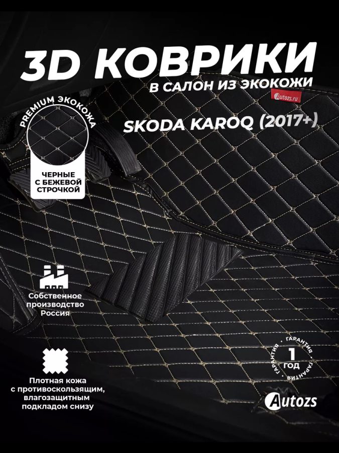 Кожаные 3D коврики Autozs Premium для Skoda Karoq (2017+)
