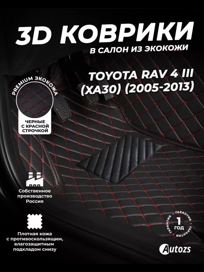 Кожаные 3D коврики Autozs Premium для Toyota RAV4 III (XA30) (2005-2010)