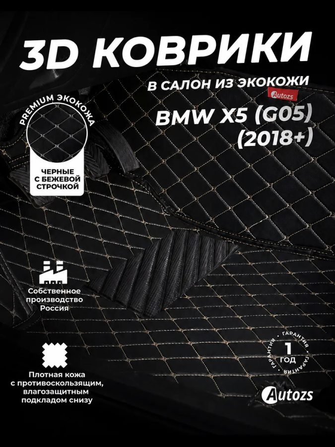 Кожаные 3D коврики с ворсом для BMW X5 (G05) 2018+