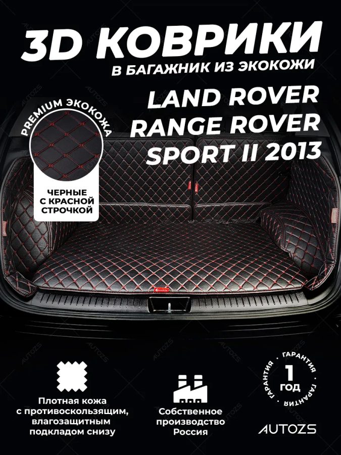 Кожаные коврики в багажник для Land Rover Range Rover Sport II (2013+)