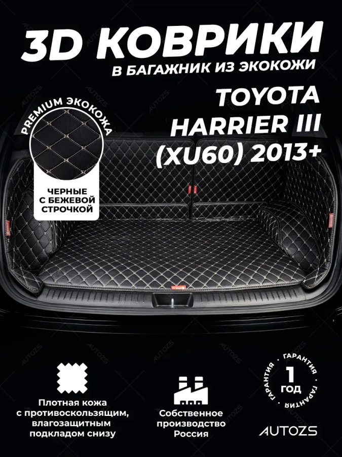 Кожаные коврики в багажник для Toyota Harrier III (XU60) (2013+)