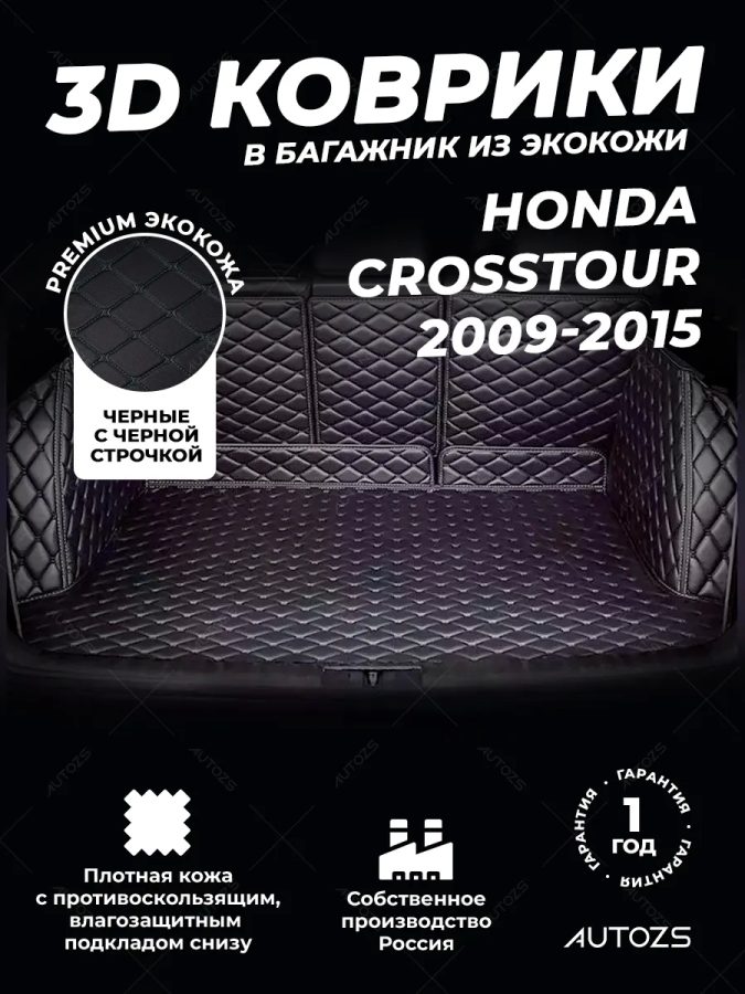 Кожаные коврики в багажник для Honda Crosstour I Рестайлинг (2013+)