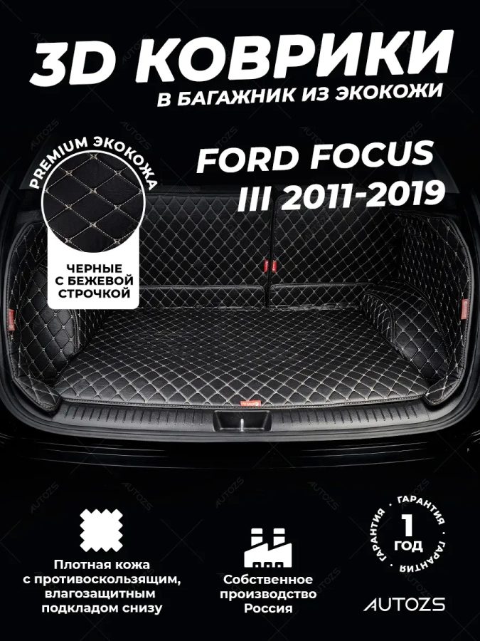 Кожаные коврики в багажник для Ford Focus III Хэтчбек 5 дв. (2011+)