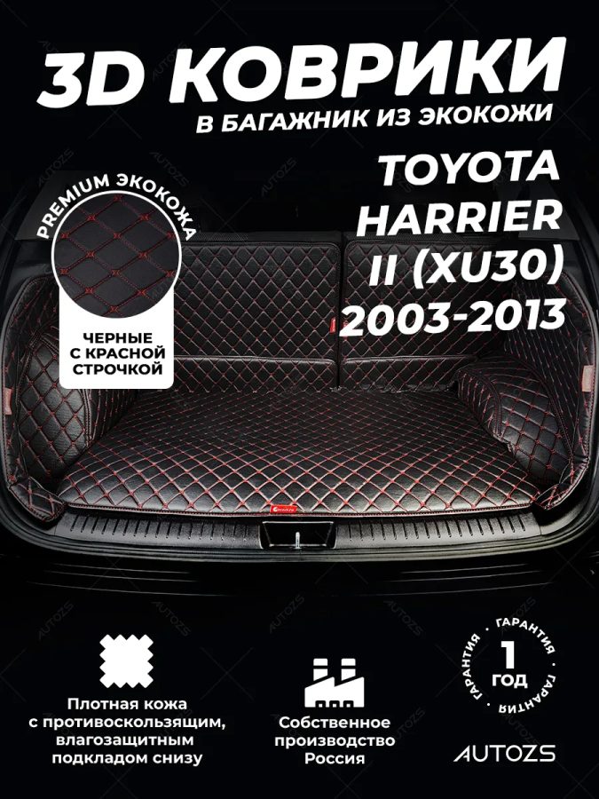 Кожаные коврики в багажник для Toyota Harrier II (XU30) (2003-2013)