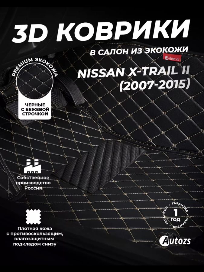 Кожаные 3D коврики с ворсом для Nissan X-Trail II Рестайлинг (2011-2015)