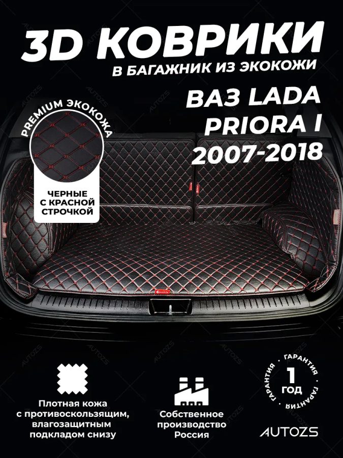 Кожаные коврики в багажник для ВАЗ (Lada) Priora I Хэтчбек 3 дв. (2007-2013)