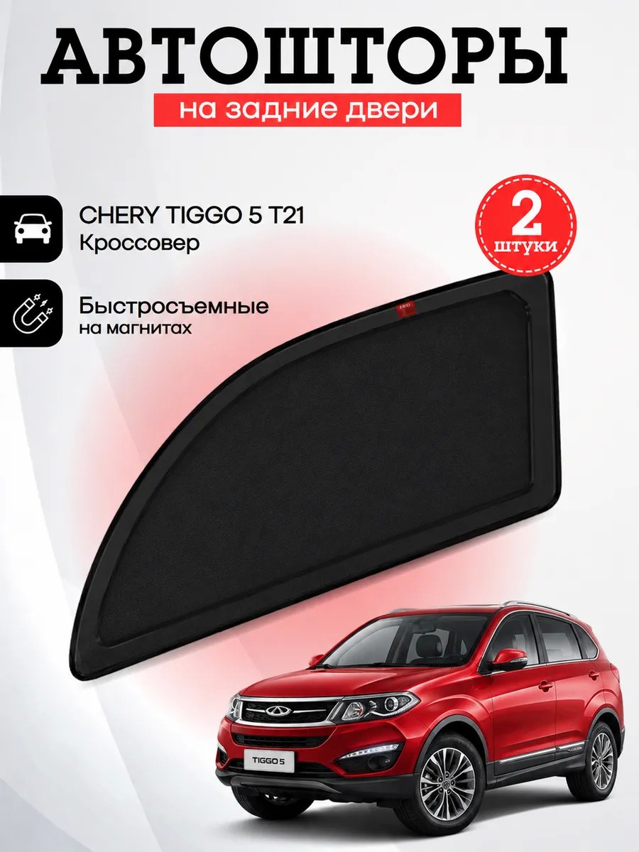 Каркасные автошторки Chery Tiggo 5 T21 Кроссовер (2014-2018), CTC21413(R)
