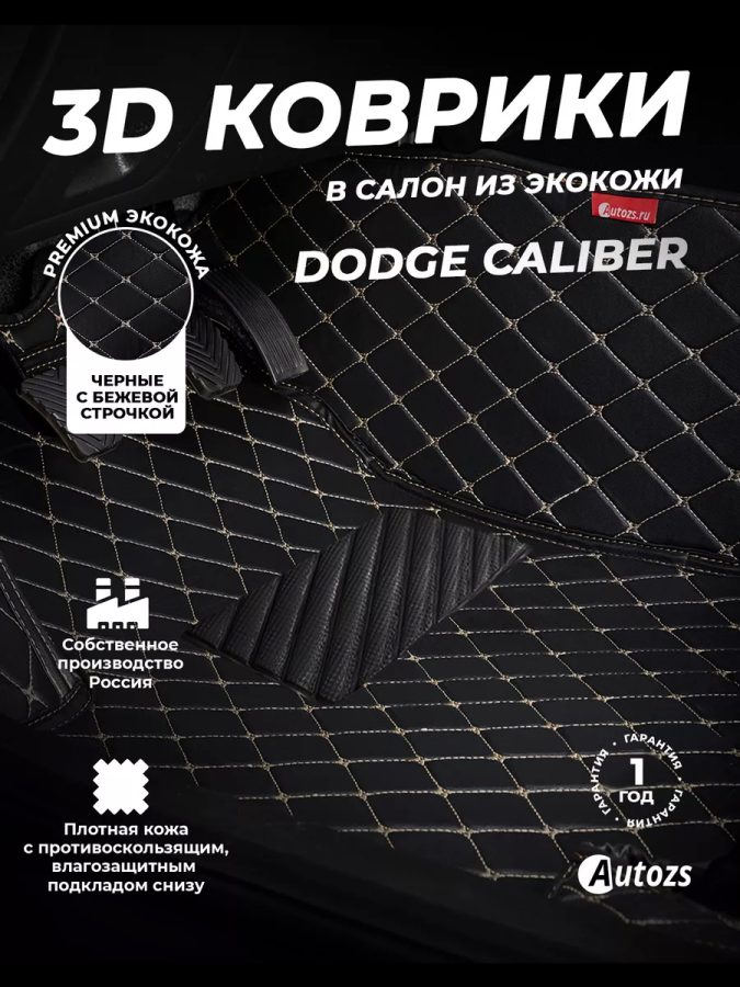 Кожаные 3D коврики Autozs Premium для Dodge Caliber I (2006-2009) 