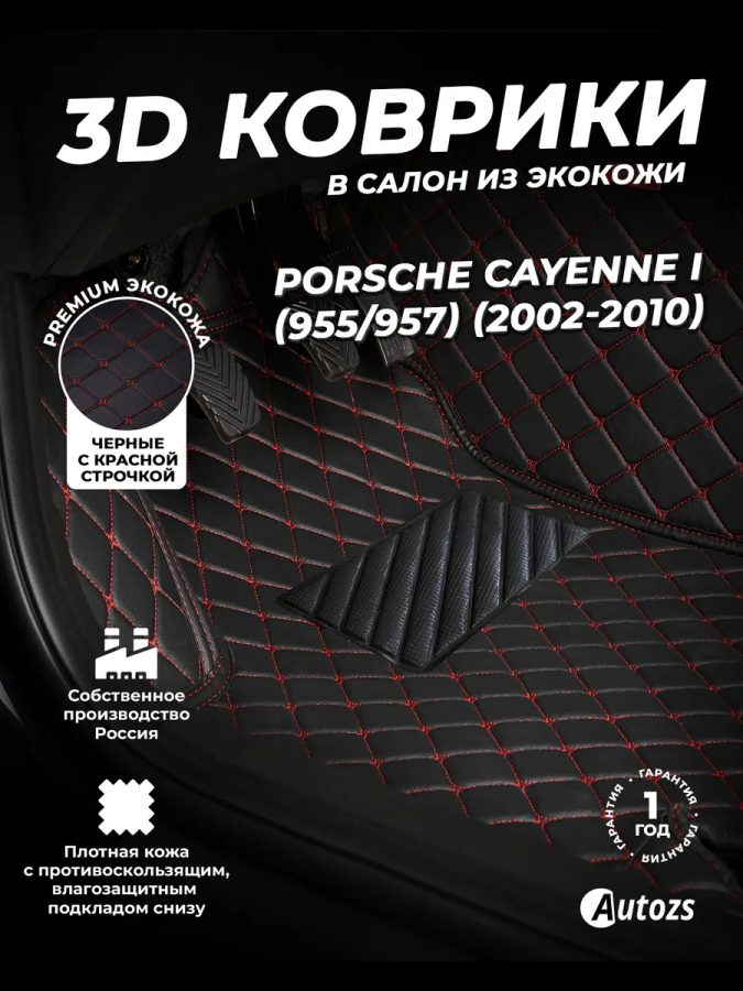 Кожаные 3D коврики с ворсом для Porsche Cayenne I (955) (2002-2007)