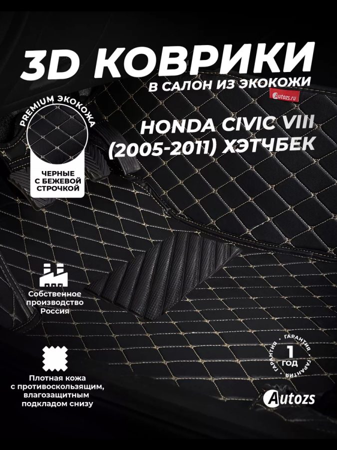 Кожаные 3D коврики Autozs Premium для Honda Civic VIII Хэтчбек 5 дв. (2005-2008)