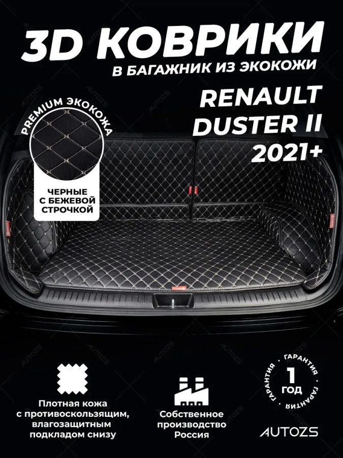 Кожаные коврики в багажник для Renault Duster II (2021+)
