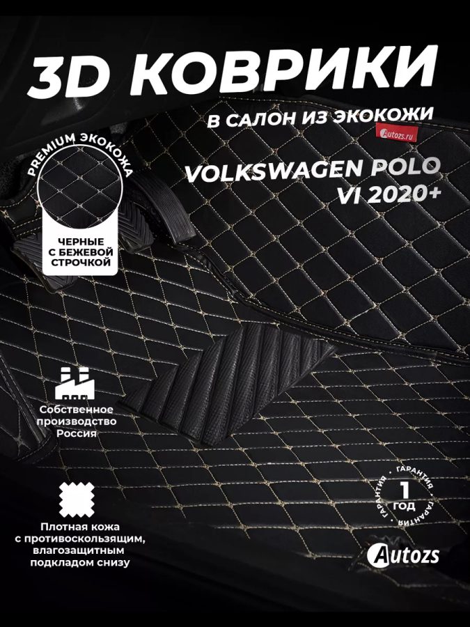Кожаные 3D коврики Autozs Premium для Volkswagen Polo VI 2020+