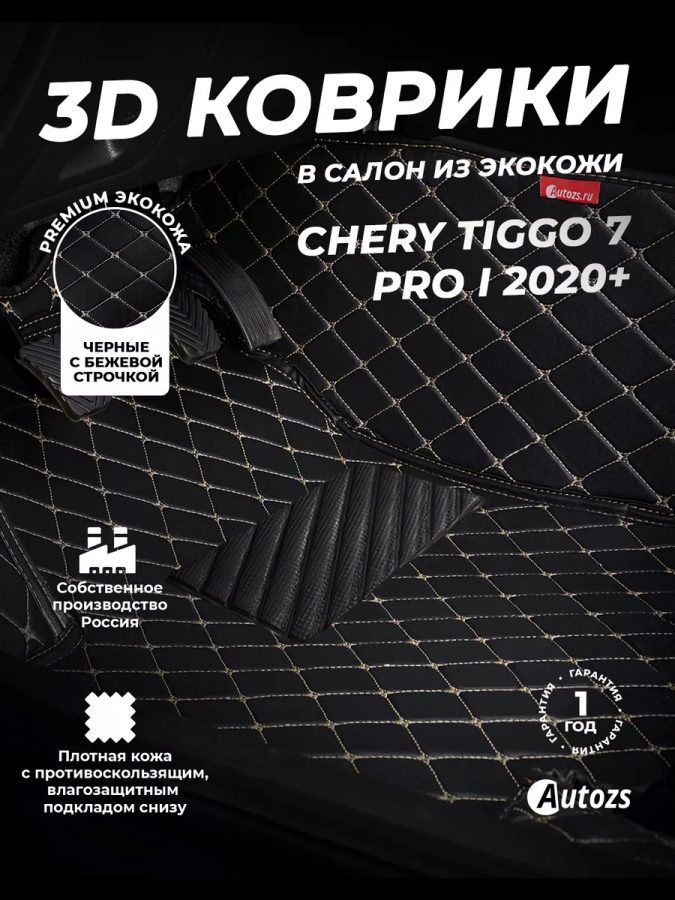 Кожаные 3D коврики Autozs Premium для Chery Tiggo 7 Pro I 2020+