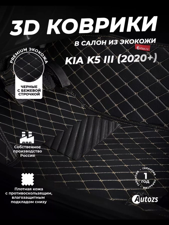 Кожаные 3D коврики Autozs Premium для KIA K5 III 2020+