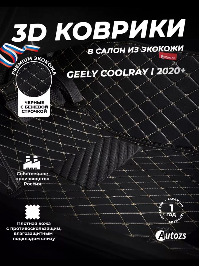 Кожаные 3D коврики Autozs Premium для Geely Coolray I 2020+