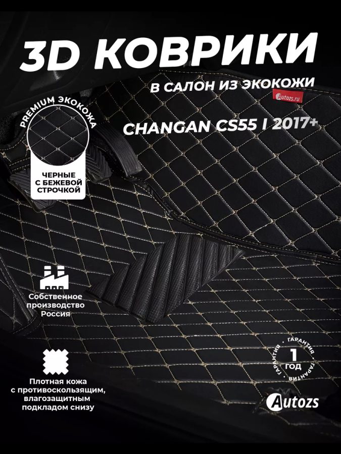 Кожаные 3D коврики Autozs Premium для Changan CS55 I 2017+