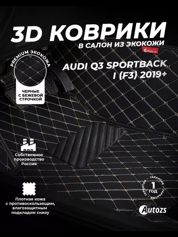 Кожаные 3D коврики Autozs Premium для Audi Q3 Sportback I (F3) 2019+