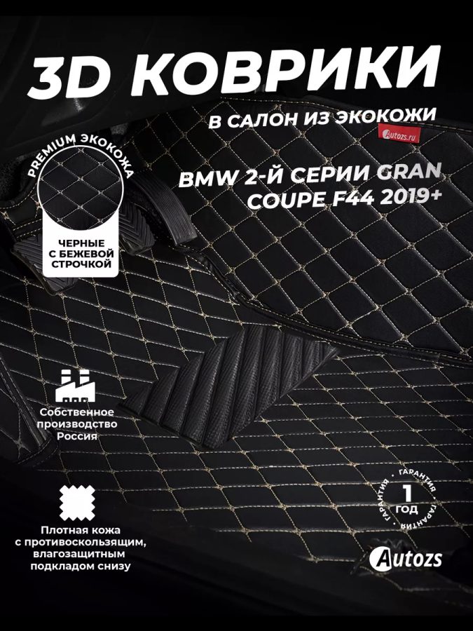 Кожаные 3D коврики Autozs Premium для BMW 2 серия Gran Coupe (F44) 2019+