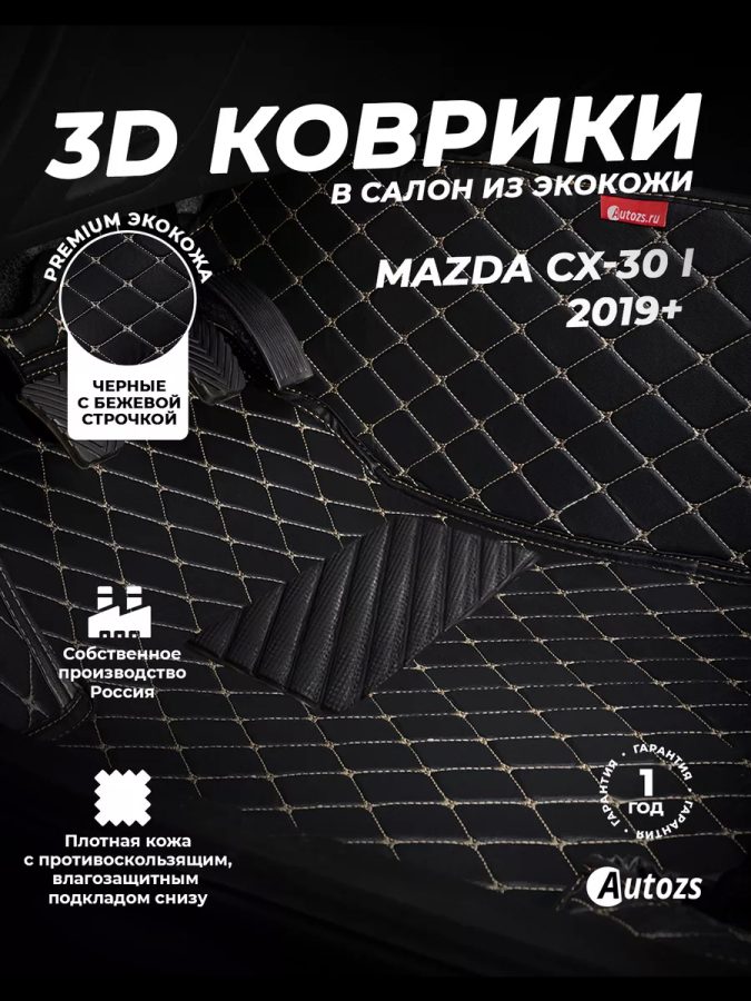 Кожаные 3D коврики Autozs Premium для Mazda CX-30 I 2019+