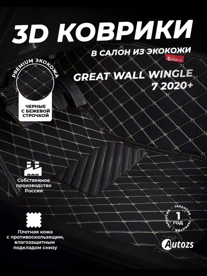 Кожаные 3D коврики Autozs Premium для Great Wall Wingle 7 (2020+)