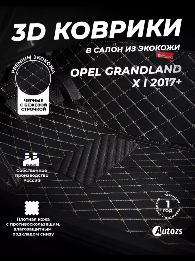 Кожаные 3D коврики Autozs Premium для Opel Grandland X I (2017+)
