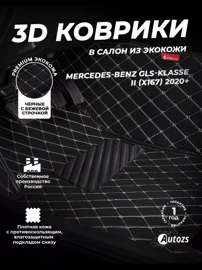 Кожаные 3D коврики Autozs Premium для Mercedes-Benz GLS-Класс AMG II (X167) (2020+)
