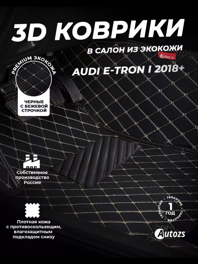 Кожаные 3D коврики Autozs Premium для Audi e-tron I (2018+)