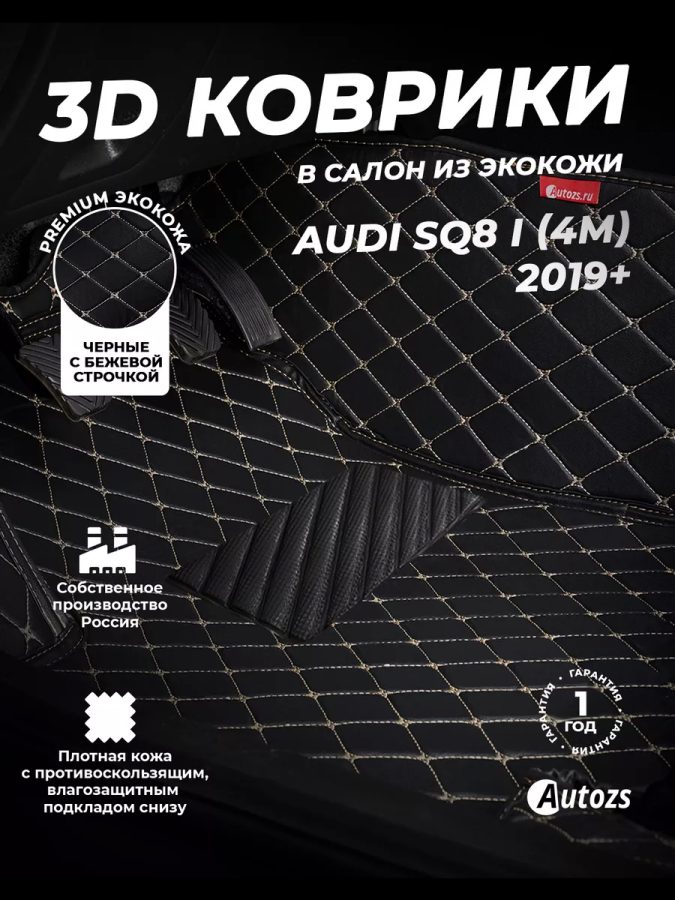 Кожаные 3D коврики Autozs Premium для Audi SQ8 I (4M) 2019+
