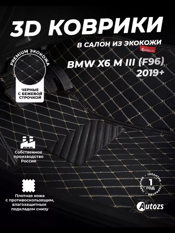 Кожаные 3D коврики Autozs Premium для BMW X6 M III (F96) (2019+)