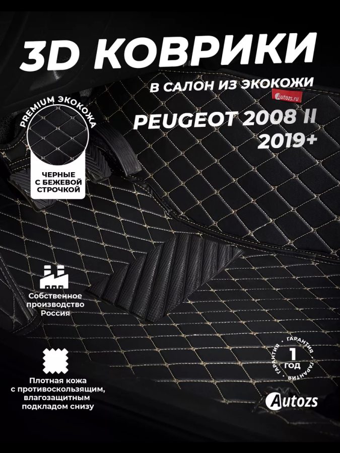 Кожаные 3D коврики Autozs Premium для Peugeot 2008 II (2019+)