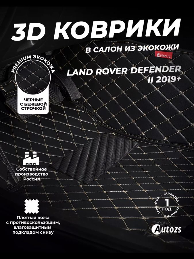 Кожаные 3D коврики Autozs Premium для Land Rover Defender II (2019+)