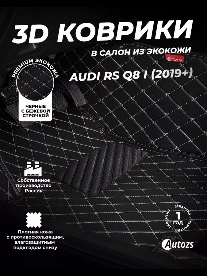 Кожаные 3D коврики Autozs Premium для Audi RS Q8 I 2019+