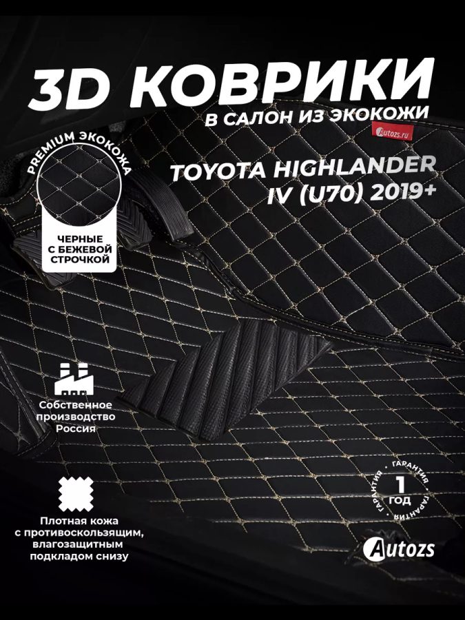 Кожаные 3D коврики Autozs Premium для Toyota Highlander IV (U70) (2019+)