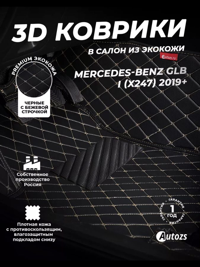 Кожаные 3D коврики Autozs Premium для Mercedes-Benz GLB I (X247) 2019+