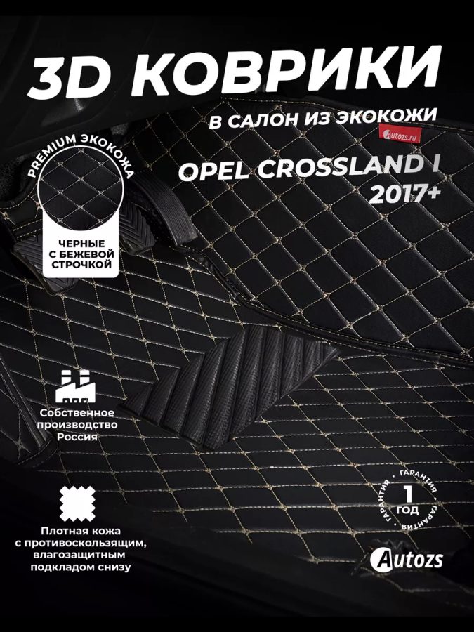 Кожаные 3D коврики Autozs Premium для Opel CROSSLAND I 2017+