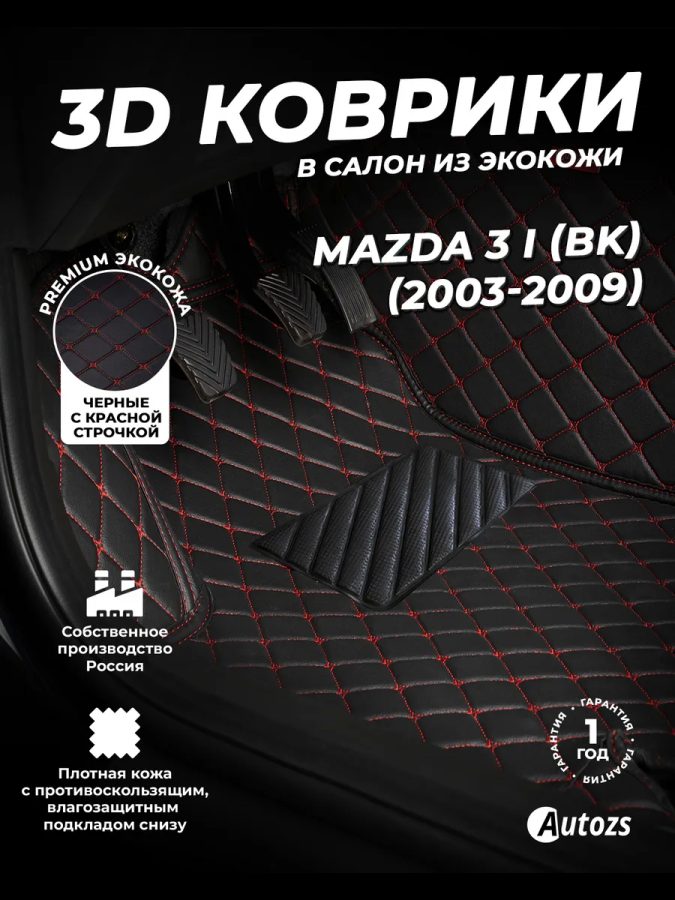 Кожаные 3D коврики Autozs Premium для Mazda 3 I (BK) Седан (2003-2006)