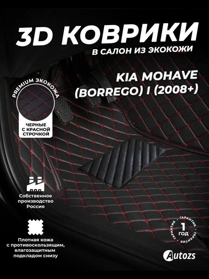 Кожаные 3D коврики Autozs Premium для Kia Mohave (Borrego) I Рестайлинг (2016+) черные с красной стежкой 