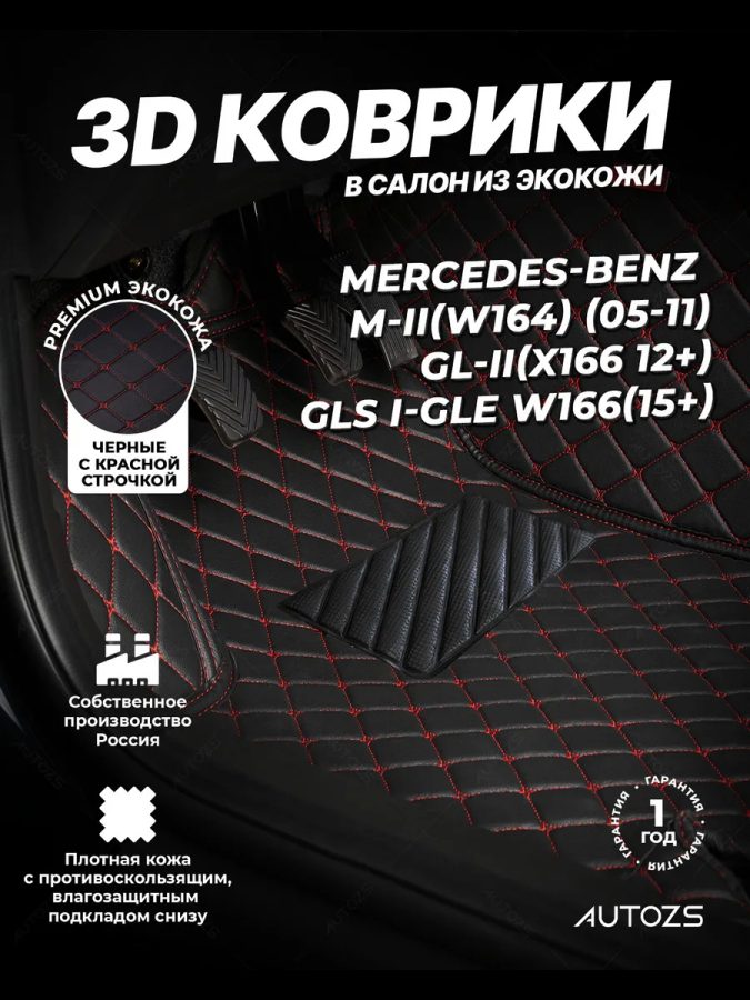 Кожаные 3D коврики Autozs Premium для Mercedes-Benz GL-Класс II (X166) (2012-2015) черные с красной стежкой