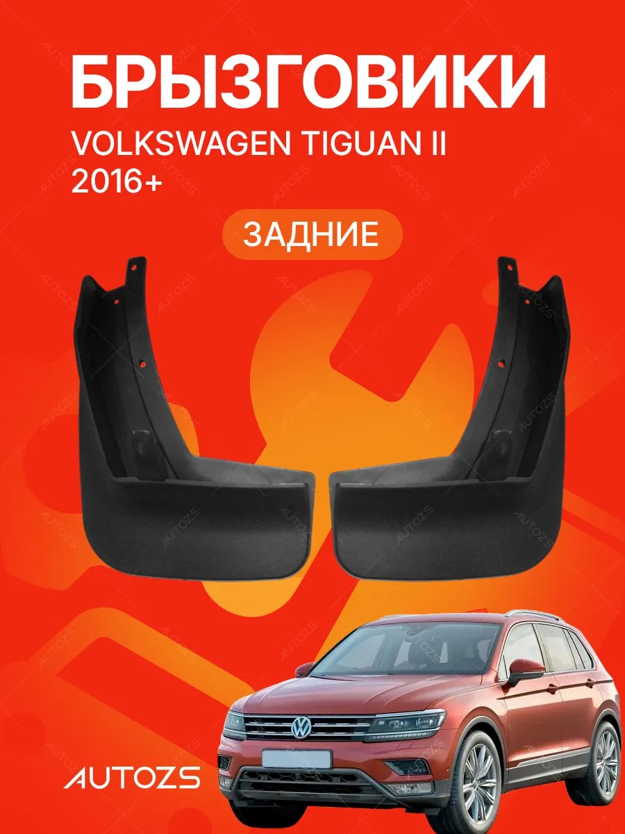 Брызговики Volkswagen Tiguan II 2016+ А ЗАДНИЕ