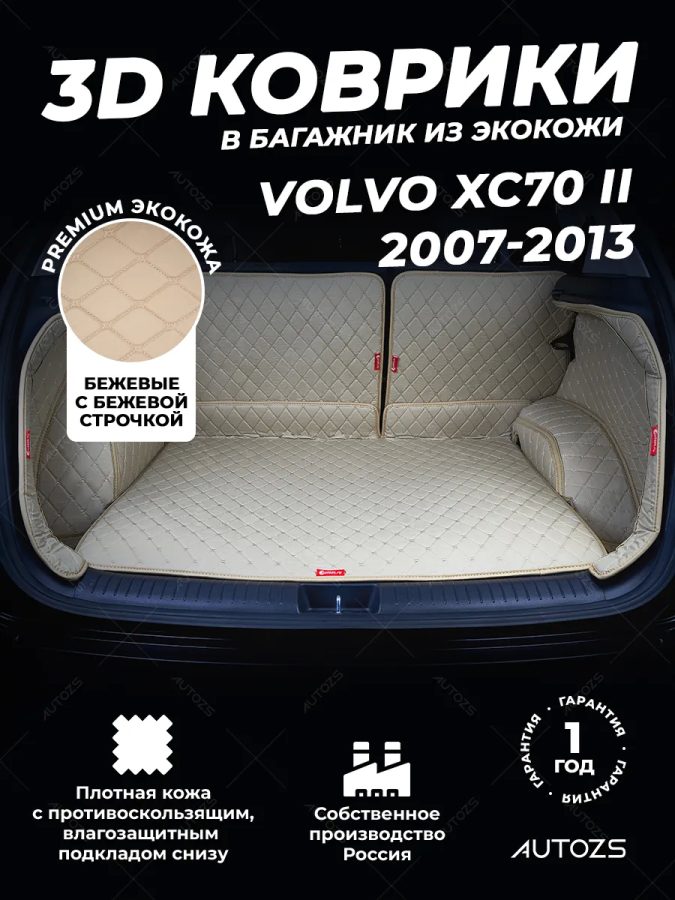 Кожаные коврики в багажник для Volvo XC70 II Рестайлинг (2013+)