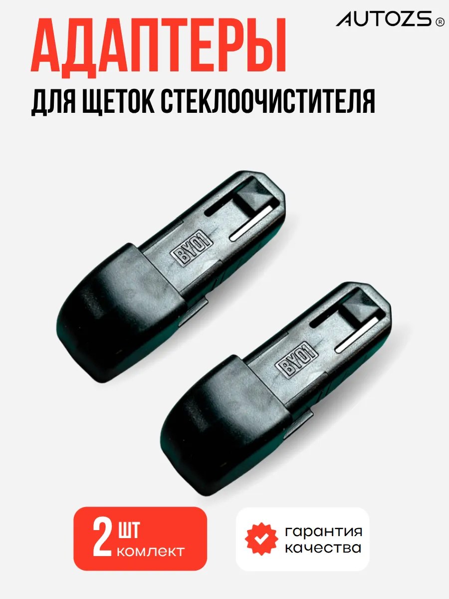 Адаптеры крепления к щеткам 01