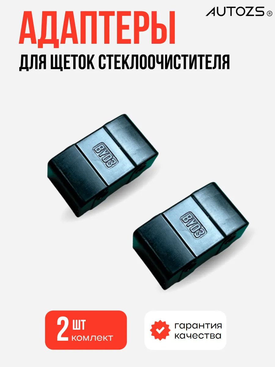 Адаптеры крепления к щеткам 03