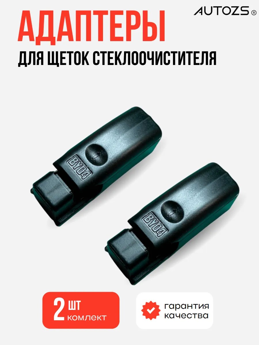 Адаптеры крепления к щеткам 04