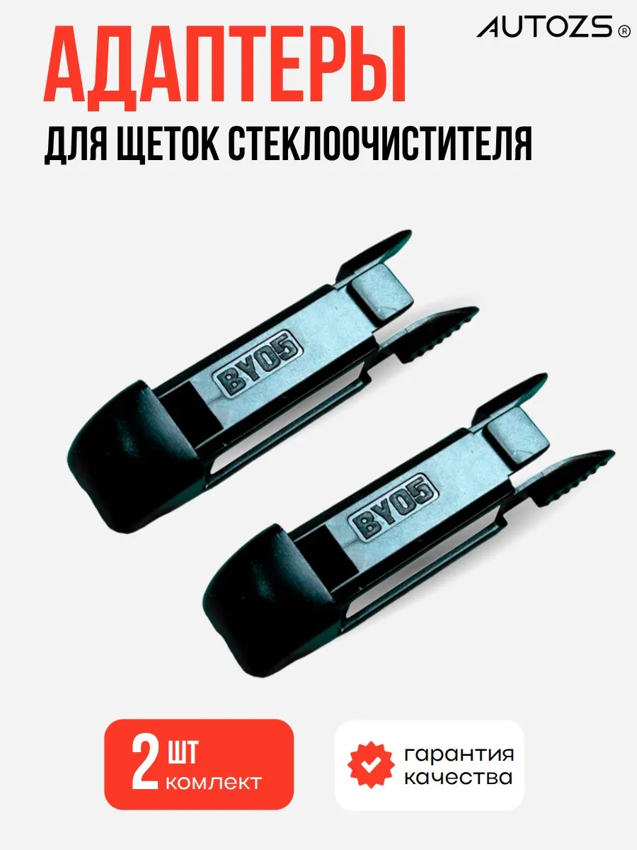 Адаптеры крепления к щеткам 05