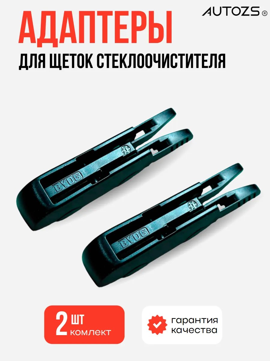 Адаптеры крепления к щеткам 06