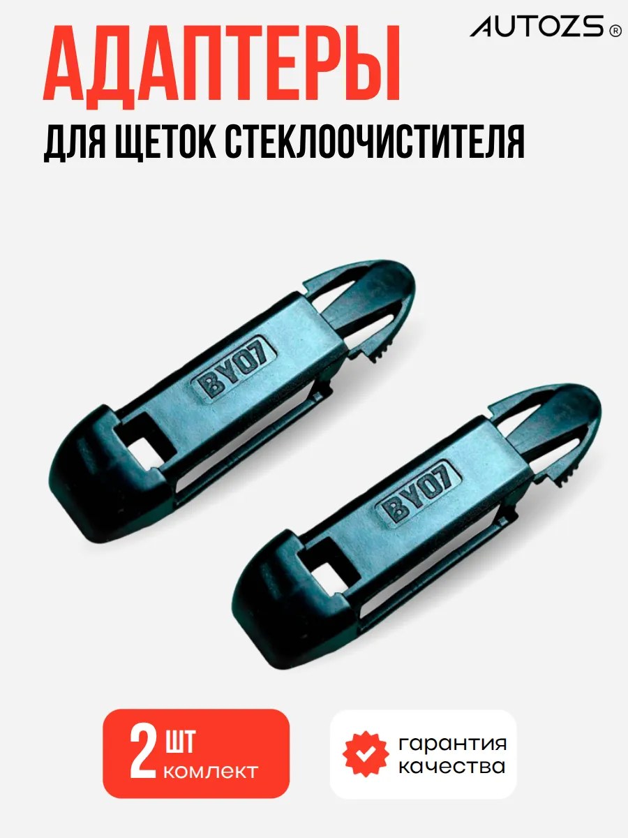 Адаптеры крепления к щеткам 07
