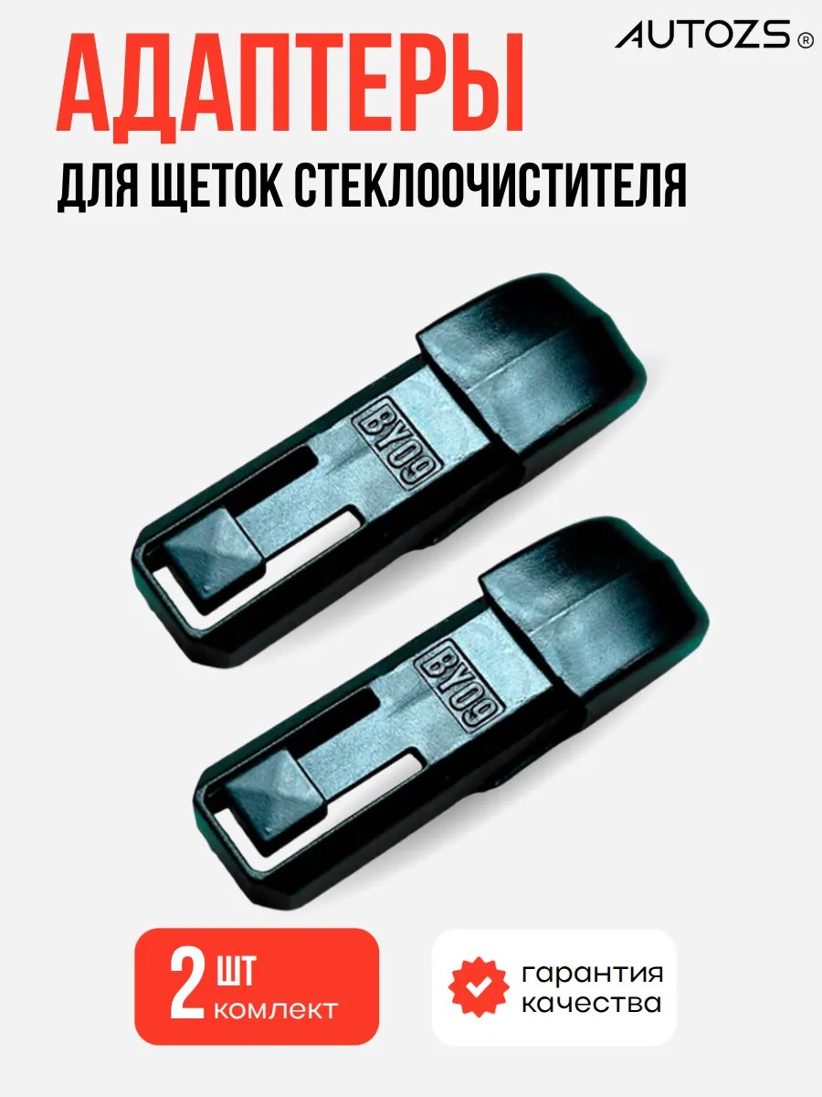 Адаптеры крепления к щеткам 09